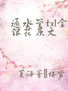 通水管txl金银花原文