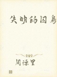 失明的囚鸟