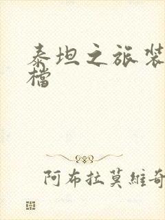 泰坦之旅装备存档