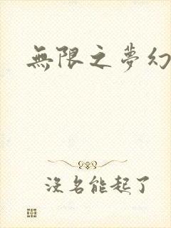 无限之梦幻现实