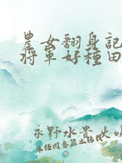 农女翻身记嫁个将军好种田