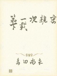 第一次亲密接触下载