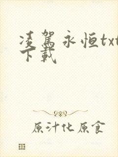 凌驾永恒txt下载