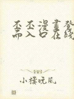 丕丕漫画登录页面入口在线看