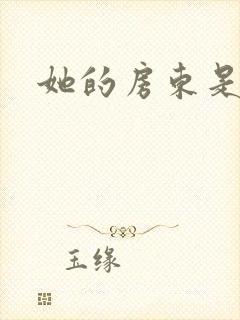 她的房东是影帝