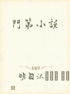 门第小说