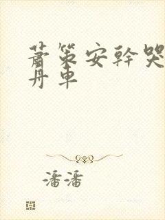 萧策安干哭沈兰舟车