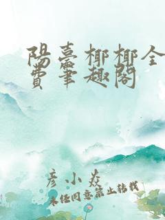 阳台椰椰全文免费笔趣阁