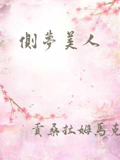 侧梦美人