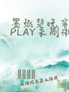 墨燃楚晚宁玉塞PLAY未删微博