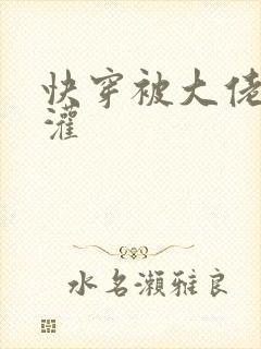 快穿被大佬们浇灌