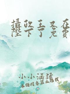 摄政王又在欺负陛下了免费