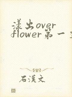 漾出over flower第一季翻译