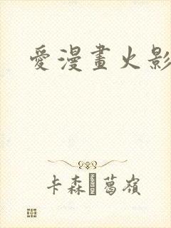 爱漫画火影忍者