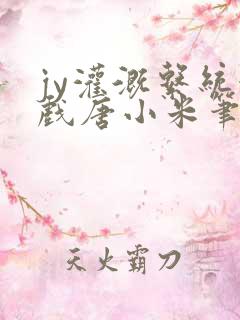 jy灌溉系统游戏唐小米笔趣阁