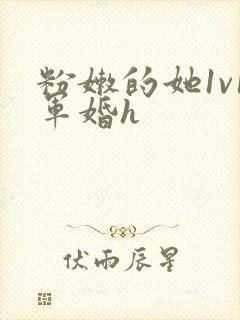 粉嫩的她1v1军婚h