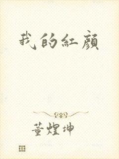 我的红颜