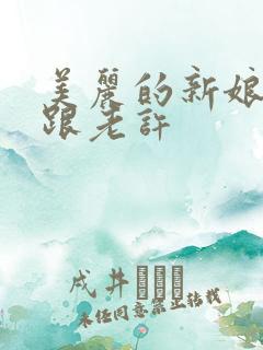 美丽的新娘雪儿跟老许