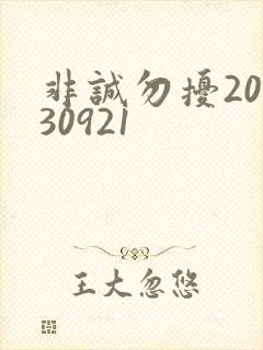 非诚勿扰20130921