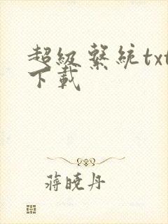 超级系统txt下载