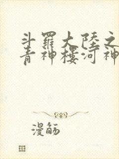 斗罗大陆之神界青神楼河神笔趣阁
