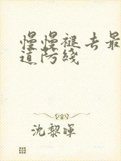 慢慢褪去最后一道防线