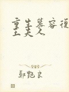 重生慕容复之弄王夫人