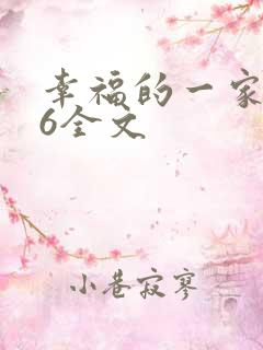 幸福的一家1-6全文