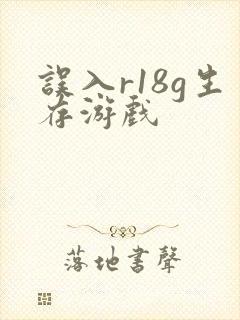 误入r18g生存游戏