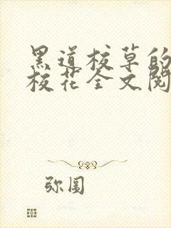 黑道校草的黑道校花全文阅读