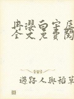 冉璎白宇辰小说全文免费阅读