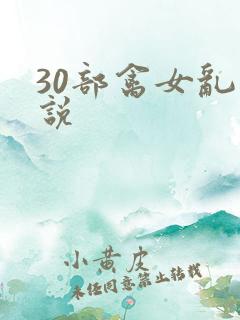 30部禽女乱小说