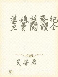 婆媳双飞纪天宇免费阅读全文