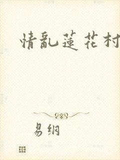 情乱莲花村