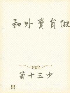 和外卖员做运动