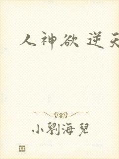 人神欲 逆天劫