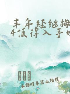 丰年经继拇中文4值得入手吗