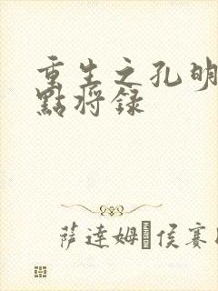 重生之孔明异世点将录