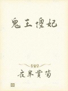 鬼王傻妃
