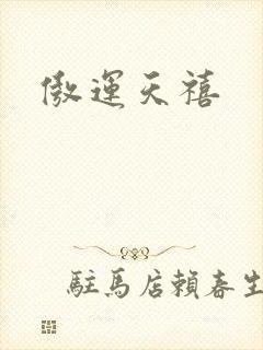 傲运天禧