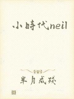 小时代neil