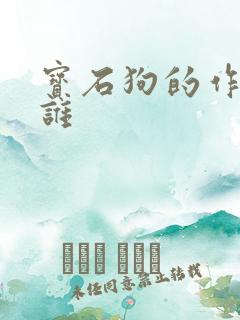 宝石狗的作者是谁