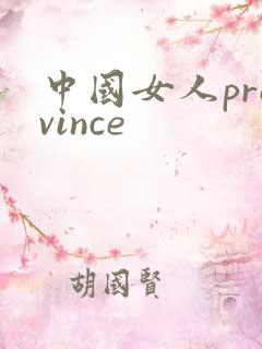中国女人province