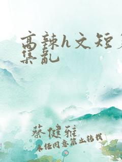 高辣h文短篇合集乱