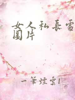 女人私长处啥样图片