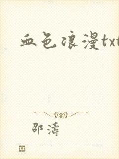 血色浪漫txt