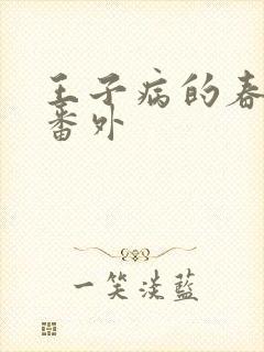 王子病的春天 番外