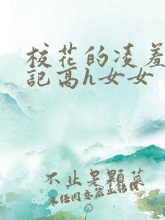 校花的凌羞辱日记高h女女