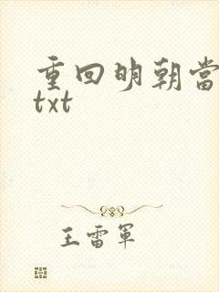 重回明朝当皇帝txt