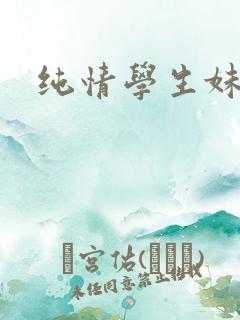 纯情学生妹